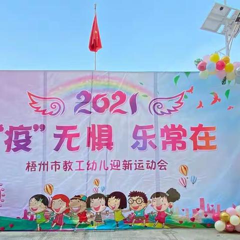 “疫”无惧，乐常在——中三班2021年迎新活动