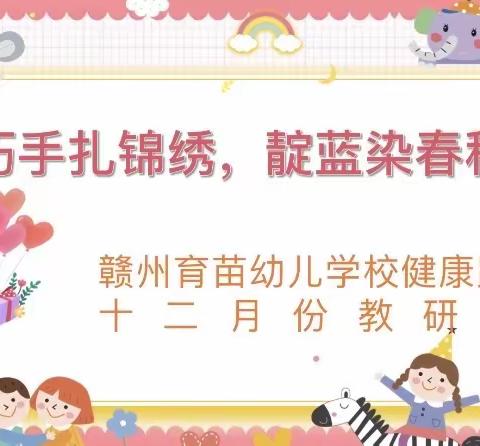 《巧手扎锦绣，靛蓝染春秋》——赣州育苗幼儿学校健康路校区第二教研组教研活动