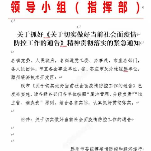 滕州市兖矿鲁南化工厂区学校转发《关于切实做好当前社会面疫情防控工作的通告》