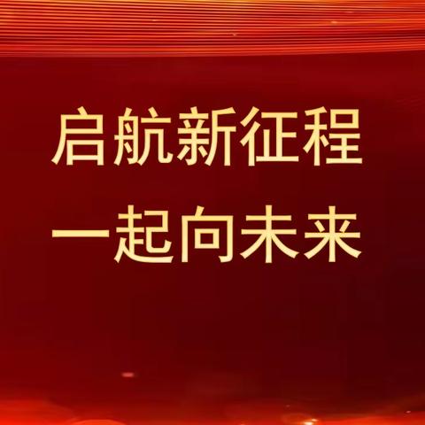 启航新征程  一起向未来