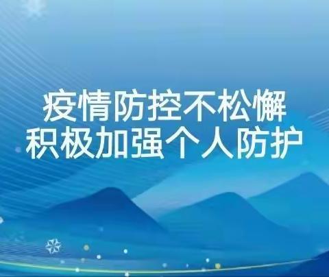 疫情防控不松懈     积极加强个人防护