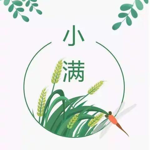 小满时节话小满———茶棚幼儿园中班年级组二十四节气之小满主题活动