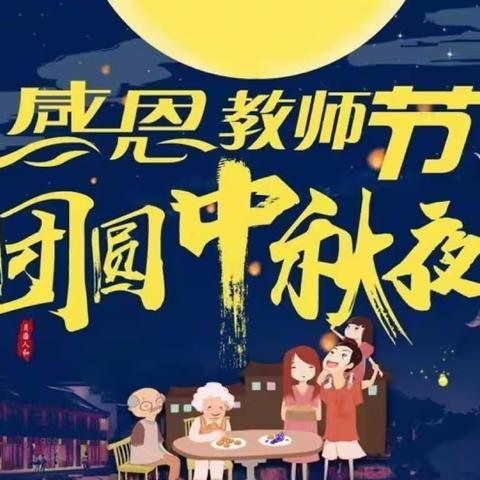 “礼赞教师节 情满中秋月” ——建设银行南岗支行营业部劳动者港湾主题活动