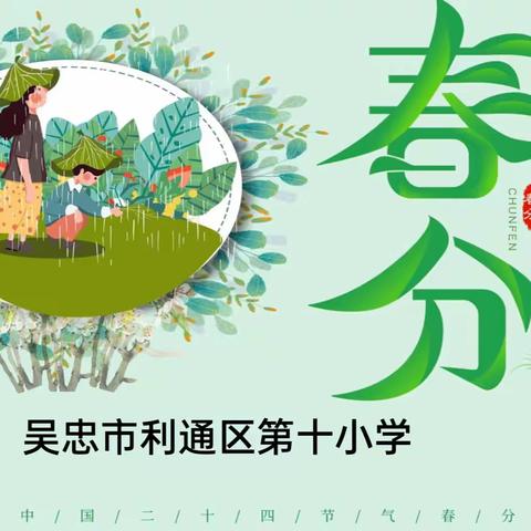 春暖花开春分到  欢声笑语乐春分 ——吴忠市利通区第十小学春分主题教育活动