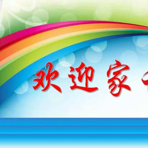 沣西新城大王东小学家长会邀请函
