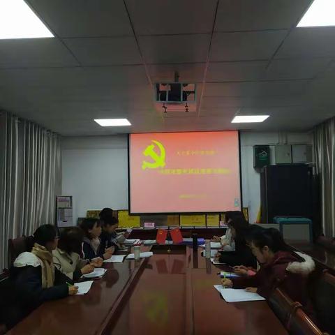 大王东小学党支部召开对照党章党规找差距专题会
