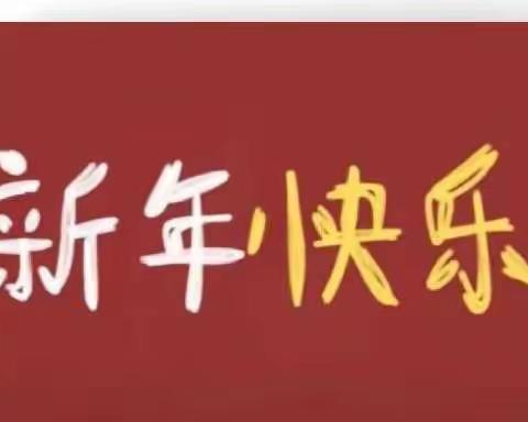 新年快乐—育秀中学136班