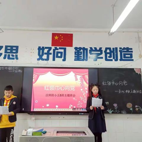 红领巾心向党——汉师附小五(5)中队召开主题队会