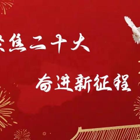 二十大时光·四小学习篇（五）｜昂首奋进新时代，砥砺奋进铸华章