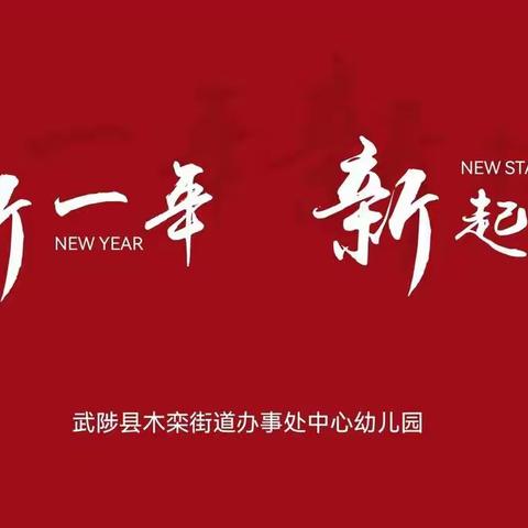 扎根向前，稳步前进——木栾中心幼儿园开学准备工作纪实