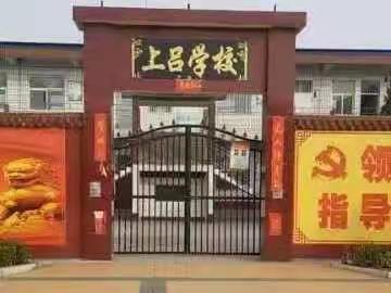 上吕小学迎接疫情防控及安全工作检查