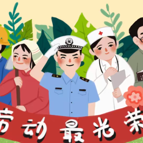 应办中心幼儿园🌸小一班🌸“五一”主题活动《我是小小劳动者》