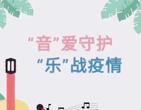 “音”爱守护、“乐”战疫情——宣化区胜利路小学二年级居家学习音乐篇