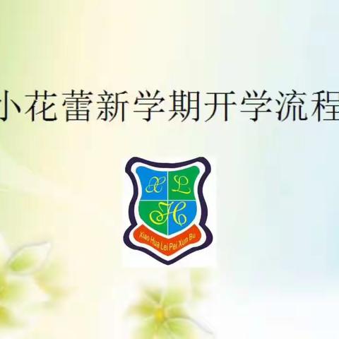 小花蕾新学期开学流程