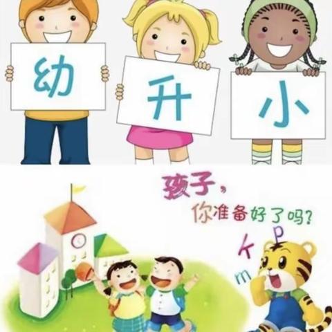 伏家镇中心幼儿园学前教育宣传月活动（二）幼小衔接——“一年级，我们来啦！”