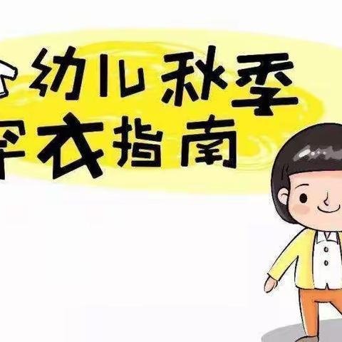 【幼儿秋季入园穿衣指南】