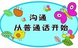 家园共育——学说普通话倡议书