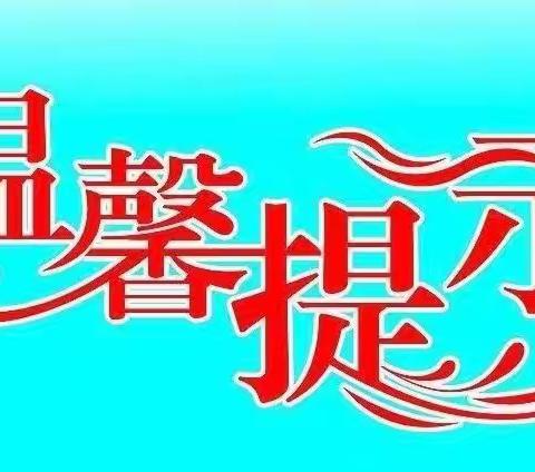 疫情防控期间幼儿入离园温馨提示