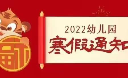 都匀康贝幼儿园2022学年寒假通知及致家长的一封信