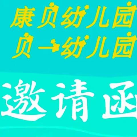 畅享六一，粽情端午——                          庆“六一”、迎“端午”亲子活动邀请函