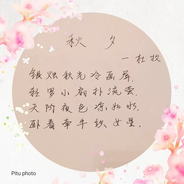 抗疫情家庭网课：杜牧《秋夕》