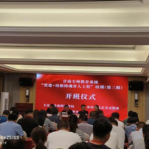 学而思进 行稳致远——记2023年甘南全州教育系统“党建+培根铸魂育人工程”培训（第三期）开班仪式