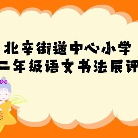 弘扬民族文化 彰显书法风采———北辛街道中心小学二年级十一班线上铅笔字比赛