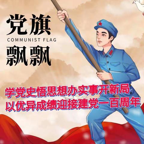 学党史砥砺奋进，知党史不忘初心       ——金凤三小党史学习教育动员大会