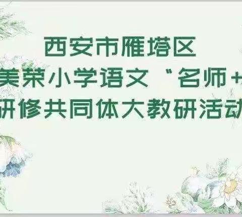 小学整本书阅读策略实施——王美荣小学语文“名师+”研修共同体教研活动简报