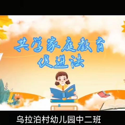 送法进万家，家教伴成长——乌拉泊村幼儿园《家庭教育促进法》知识宣传