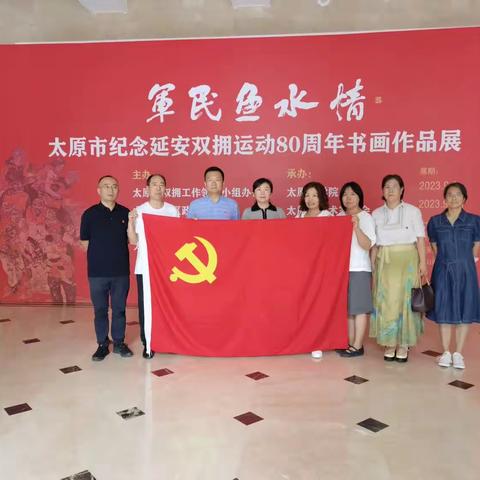 太原三十九中组织党员参观纪念延安双拥运动80周年书画作品展