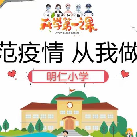 防疫不松懈，演练筑防线！ 明仁小学疫情演练活动剪影