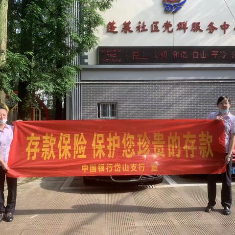 “存款保险，保护您珍贵的存款”——中国银行岱山支行进蓬莱社区宣传存款保险