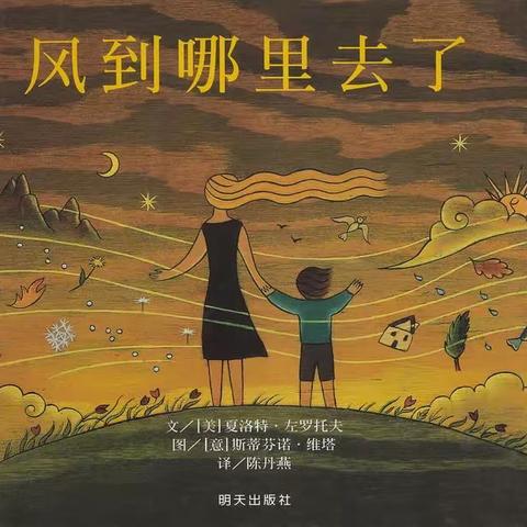 宅家时光，故事来伴——春天主题绘本阅读第五期：《风到哪里去了》（副本）