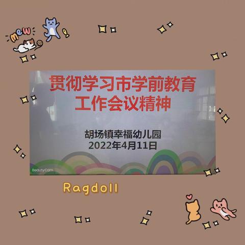 美的篇幅、美的传递——幸福园本培训活动