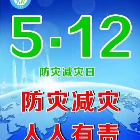 5.12全国防灾减灾日──如何避震