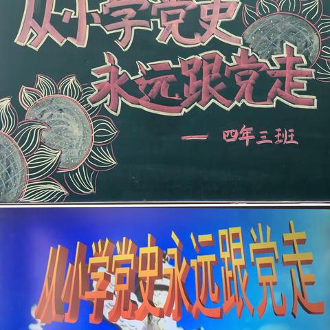 和平街小学四年三班——“从小学党史 永远跟党走”主题活动