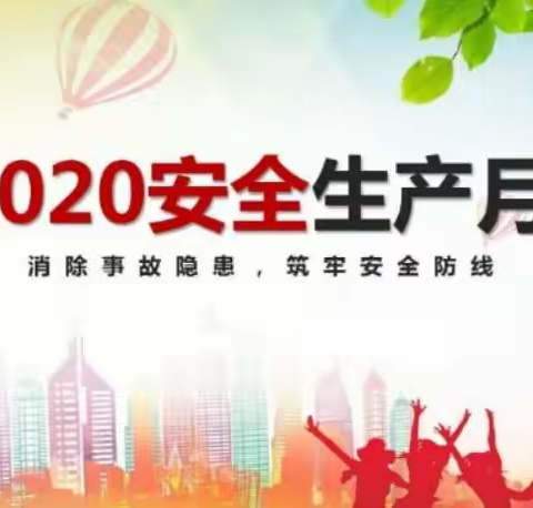 2020年6月是第19个全国安全生产月，以“消除事故隐患，筑牢安全防线”为活动主题。