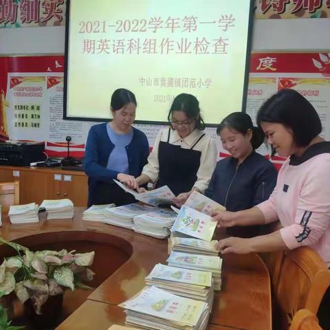 “落实五项管理 以检查促进步”——黄圃镇团范小学3-6年级作业检查剪影