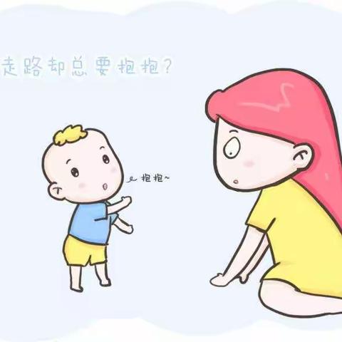 孩子明明会走路却总要抱