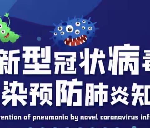 渭南市临渭区金手指教育预防新冠状病毒知识宣传