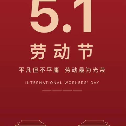 【金手指教育】                                                   五一劳动节告家长书