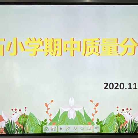 【尚美教研】质量分析找差距，交流分享促提升————塔石小学语文期中质量分析会