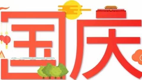 中站区爱心幼儿园2021年国庆节放假通知及假期温馨提示