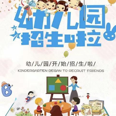 中站区爱心幼儿园2021春季招生进行中