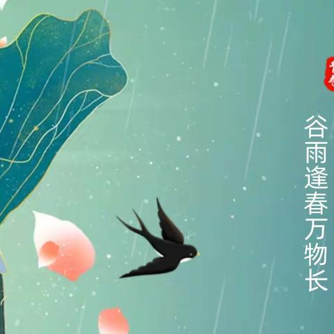 【新城学前·铭蓝快讯】“谷雨时节，润物无声”——风景大院铭蓝幼儿园节气主题活动