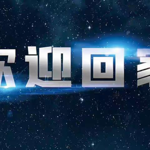 【新城学前·铭蓝快讯】“童心向太空，种下航天梦”——风景大院铭蓝幼儿园喜迎航天英雄凯旋归来