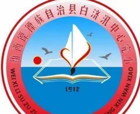 白济汛中心完小杵打分校第五周教学常规纪实