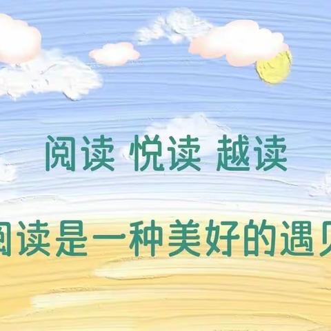 阅读伴成长 点亮好人生——八公桥镇华昌小学读书分享