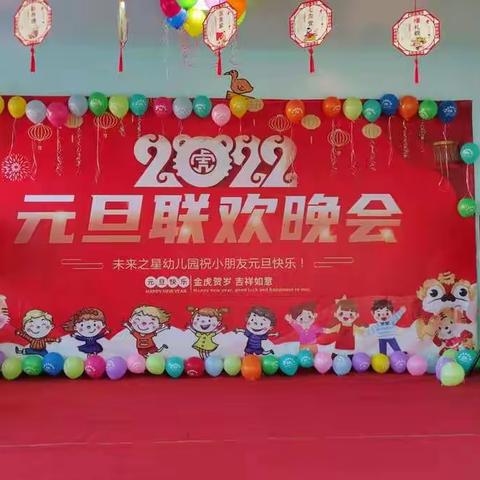 “庆元旦 迎新年”——未来之星幼儿园2022元旦晚会